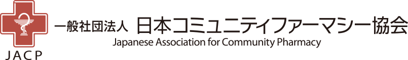 日本コミュニティファーマシー協会【JACP】